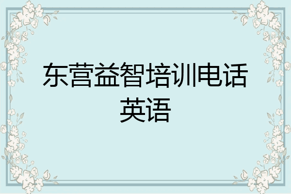 东营益智培训电话英语