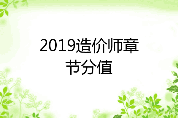 2019造价师章节分值