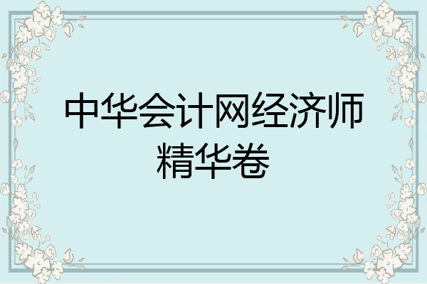 中华会计网经济师精华卷