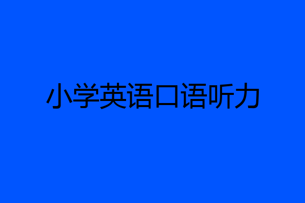 小学英语口语听力