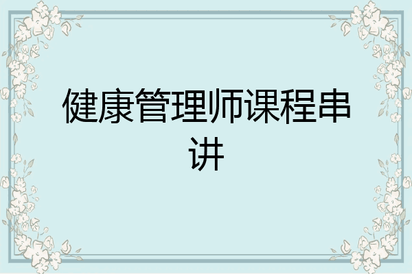 健康管理师课程串讲