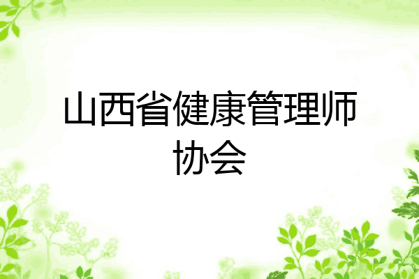 山西省健康管理师协会