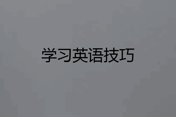 学习英语技巧
