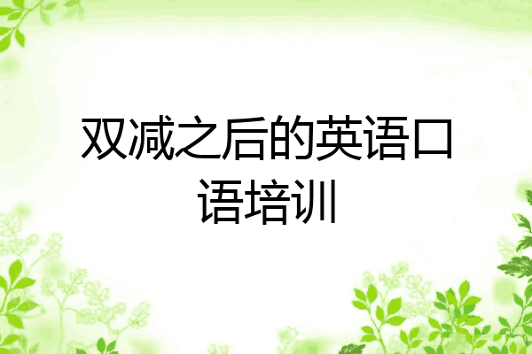 双减之后的英语口语培训