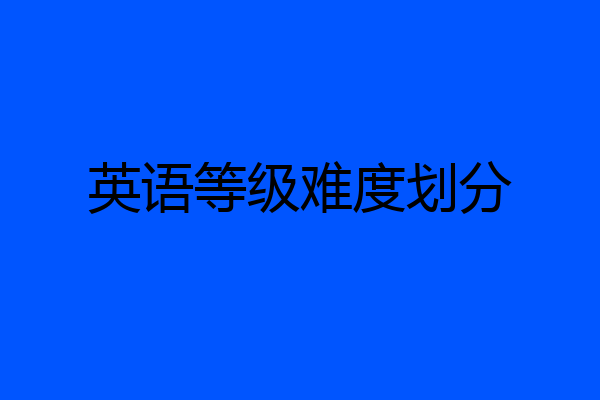 英语等级难度划分