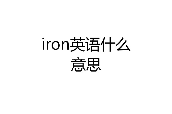 iron英语什么意思