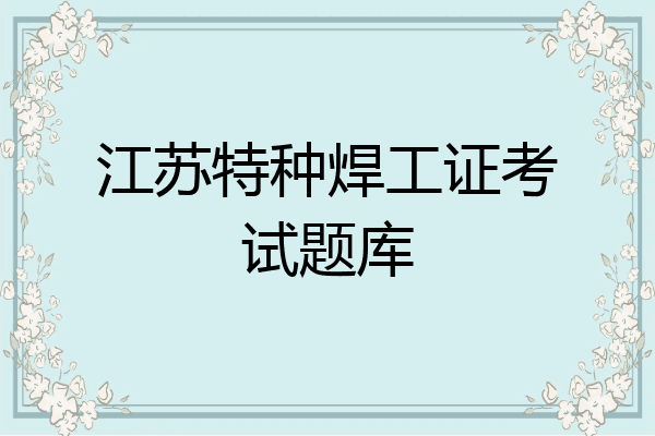 江苏特种焊工证考试题库