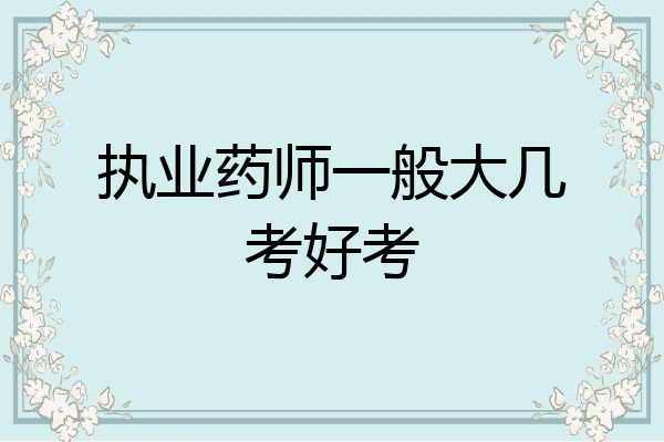 执业药师一般大几考好考