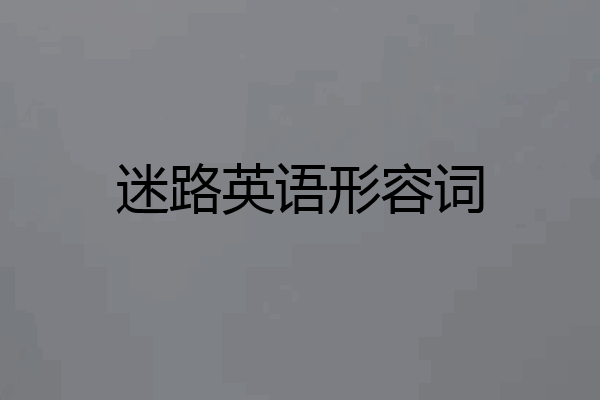迷路英语形容词