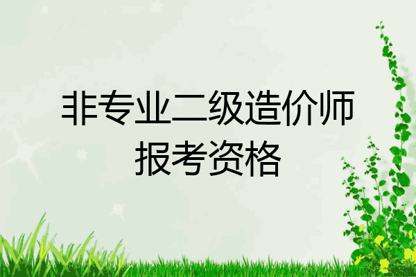 非专业二级造价师报考资格