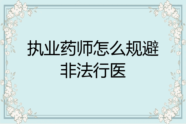 执业药师怎么规避非法行医