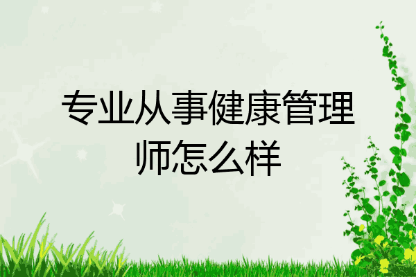 专业从事健康管理师怎么样