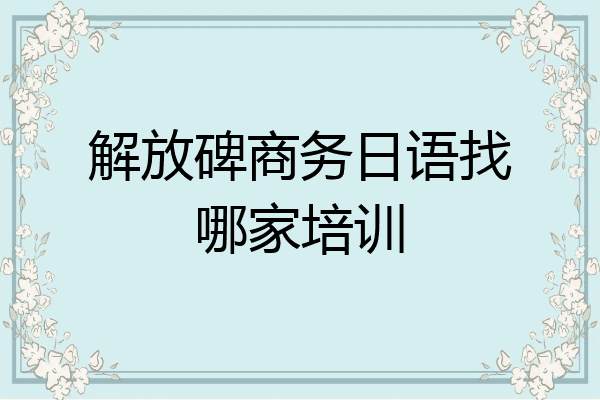 解放碑商务日语找哪家培训