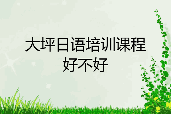 大坪日语培训课程好不好