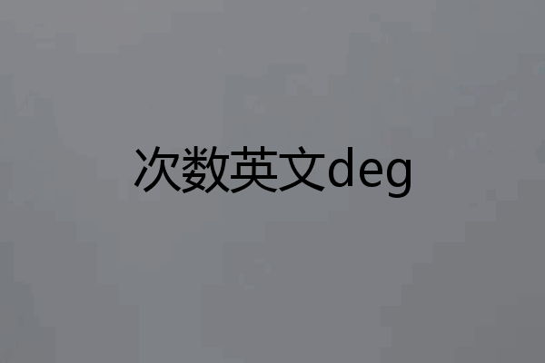 次数英文deg