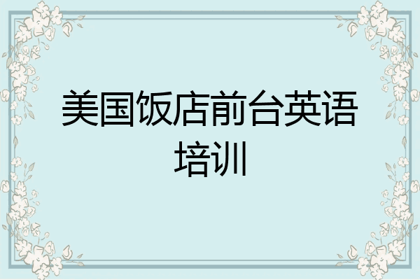 美国饭店前台英语培训