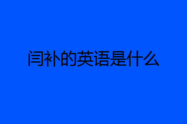 闫补的英语是什么