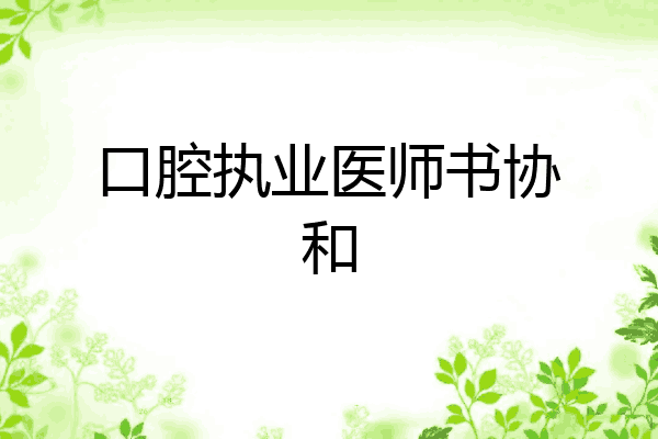 口腔执业医师书协和