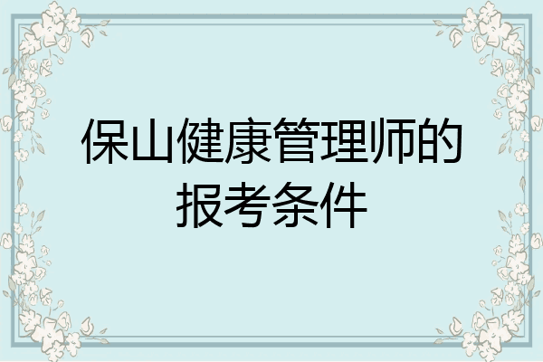 保山健康管理师的报考条件