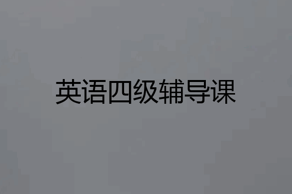 英语四级辅导课