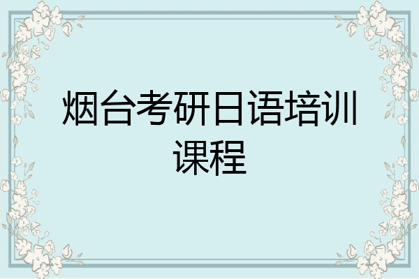 烟台考研日语培训课程
