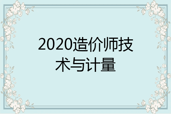 2020造价师技术与计量
