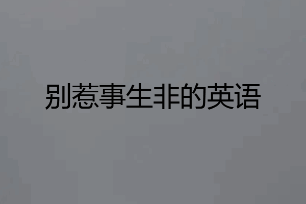 别惹事生非的英语