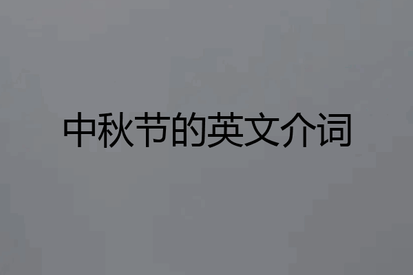 中秋节的英文介词