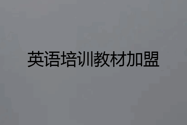 英语培训教材加盟