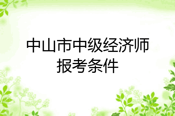 中山市中级经济师报考条件
