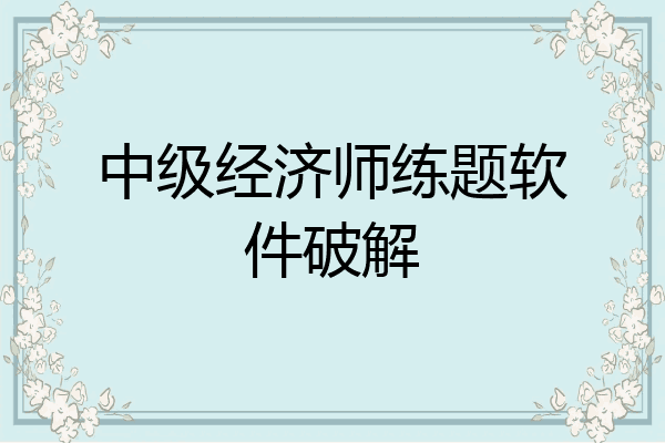 中级经济师练题软件破解