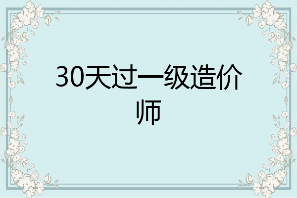 30天过一级造价师