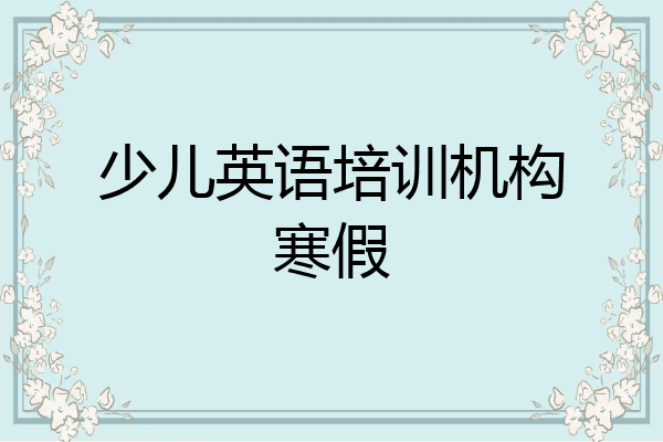 少儿英语培训机构寒假