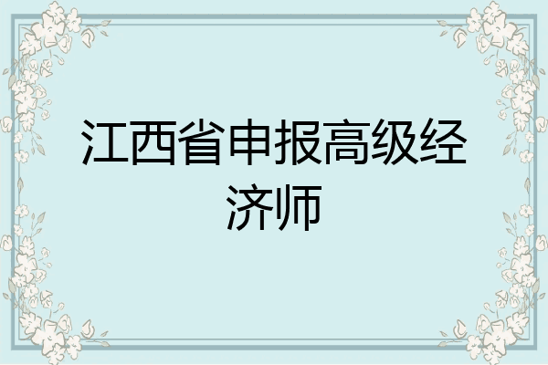 江西省申报高级经济师