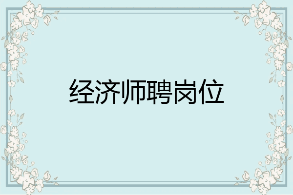 经济师聘岗位