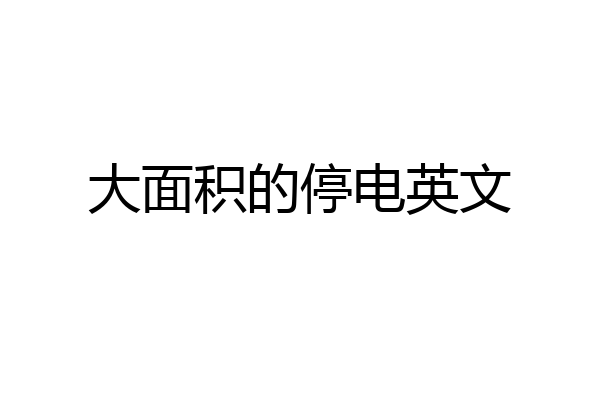 大面积的停电英文