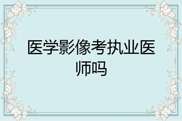 医学影像考执业医师吗