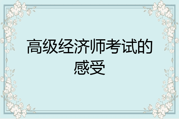 高级经济师考试的感受