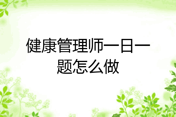 健康管理师一日一题怎么做