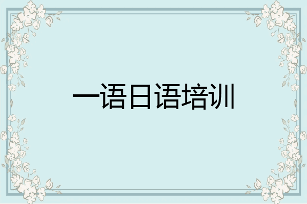 一语日语培训