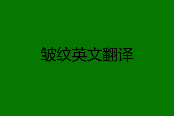 皱纹英文翻译