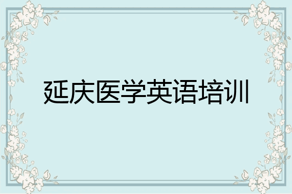 延庆医学英语培训