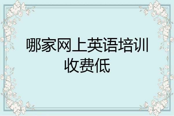 哪家网上英语培训收费低