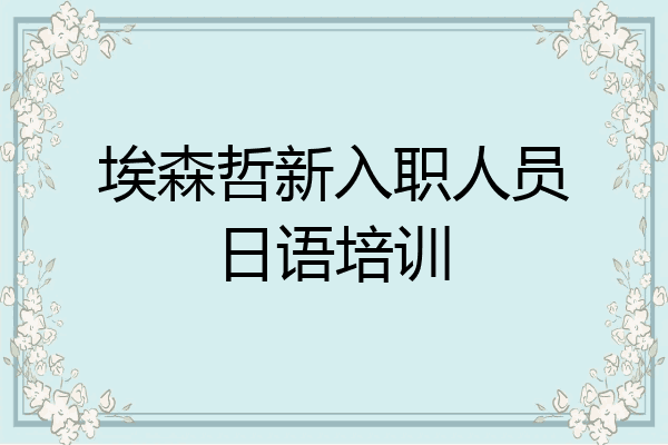 埃森哲新入职人员日语培训