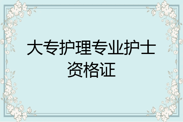 大专护理专业护士资格证
