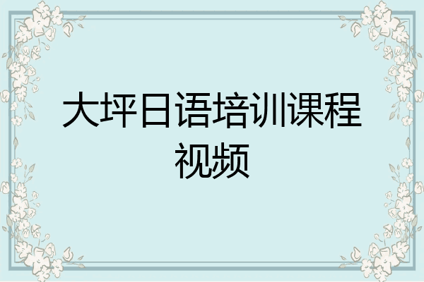 大坪日语培训课程视频