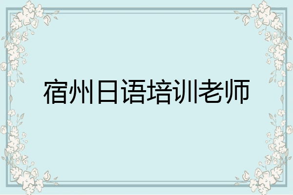 宿州日语培训老师