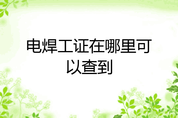 电焊工证在哪里可以查到