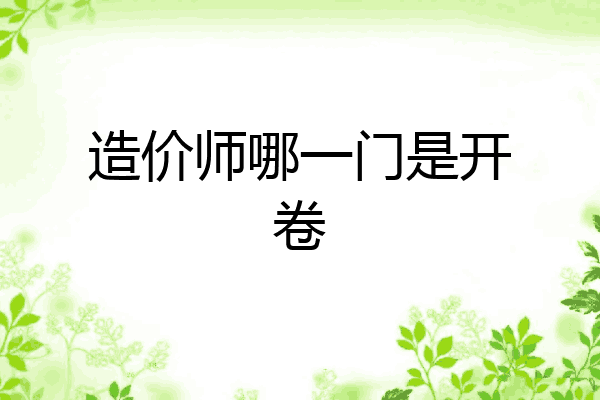 造价师哪一门是开卷