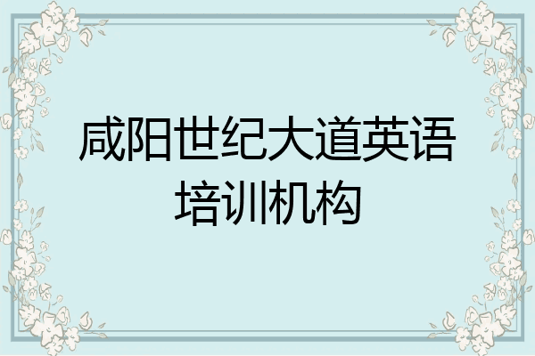 咸阳世纪大道英语培训机构